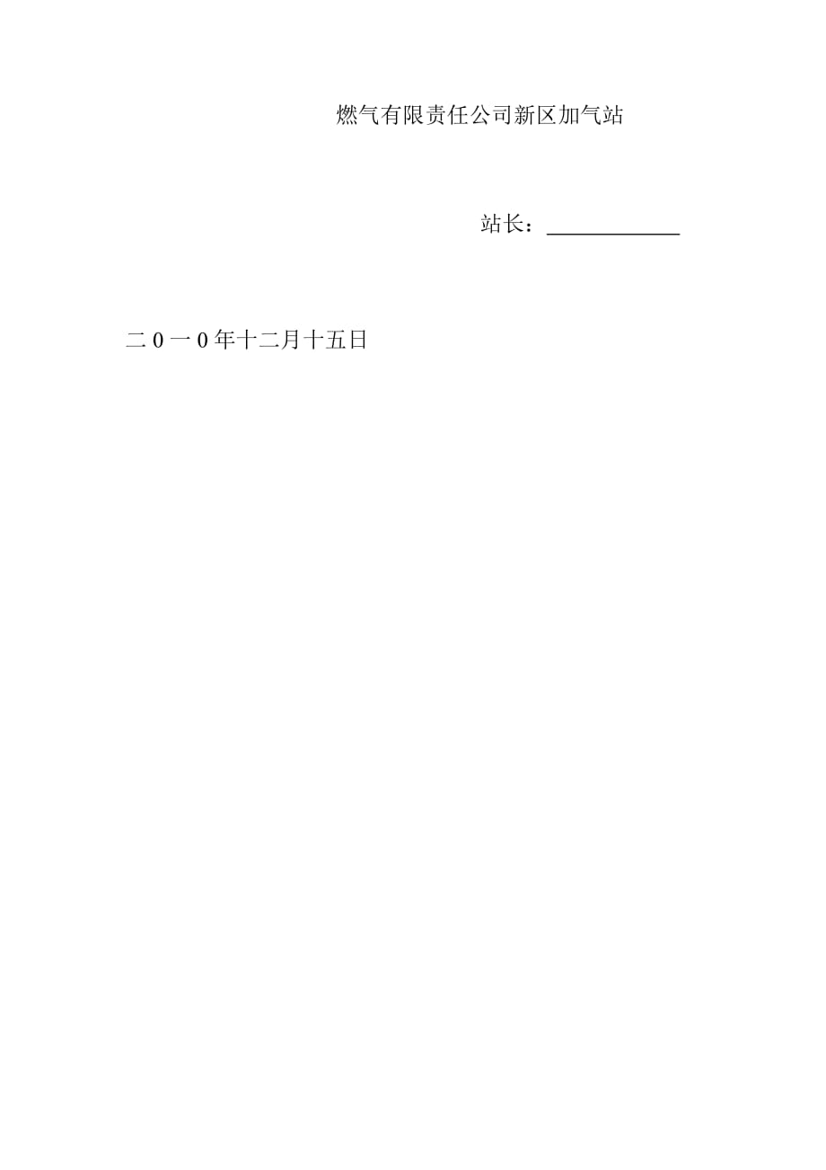 CNG加气站质量管理手册批准书_第2页