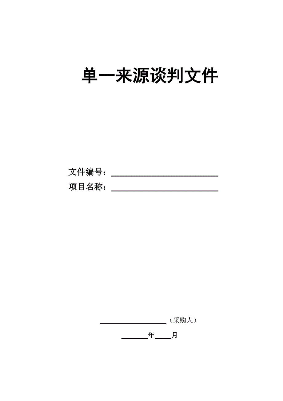 单一来源采购文件(含谈判邀请书).doc_第1页