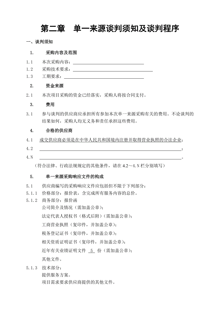 单一来源采购文件(含谈判邀请书).doc_第4页