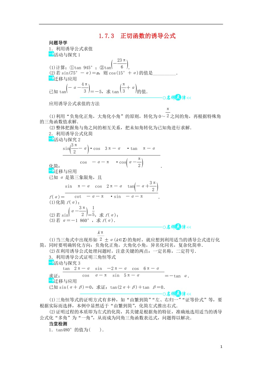 高中数学第一章三角函数1.7.3正切函数的诱导公式导学案北师大版必修4_第1页