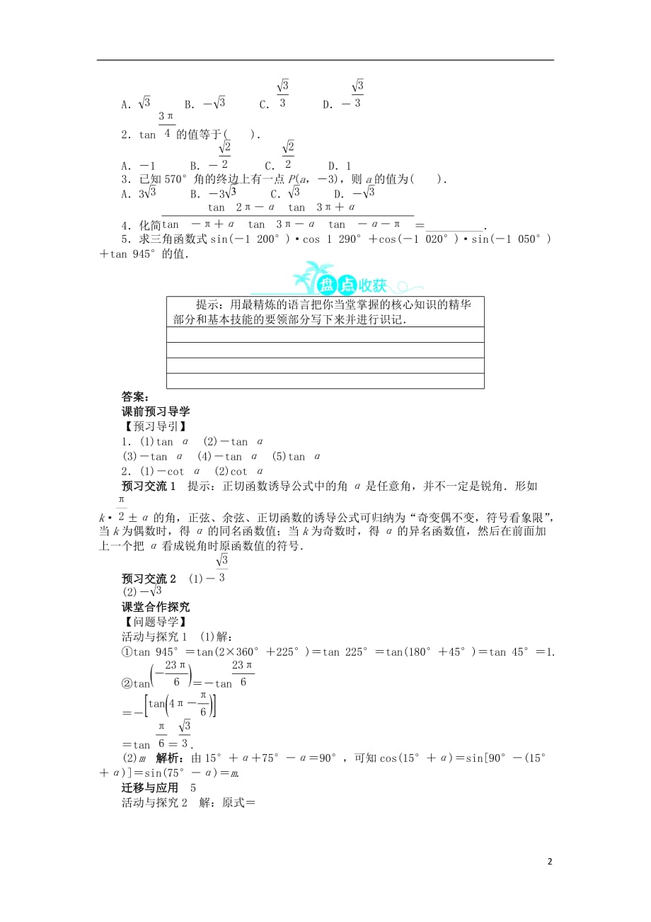 高中数学第一章三角函数1.7.3正切函数的诱导公式导学案北师大版必修4_第2页