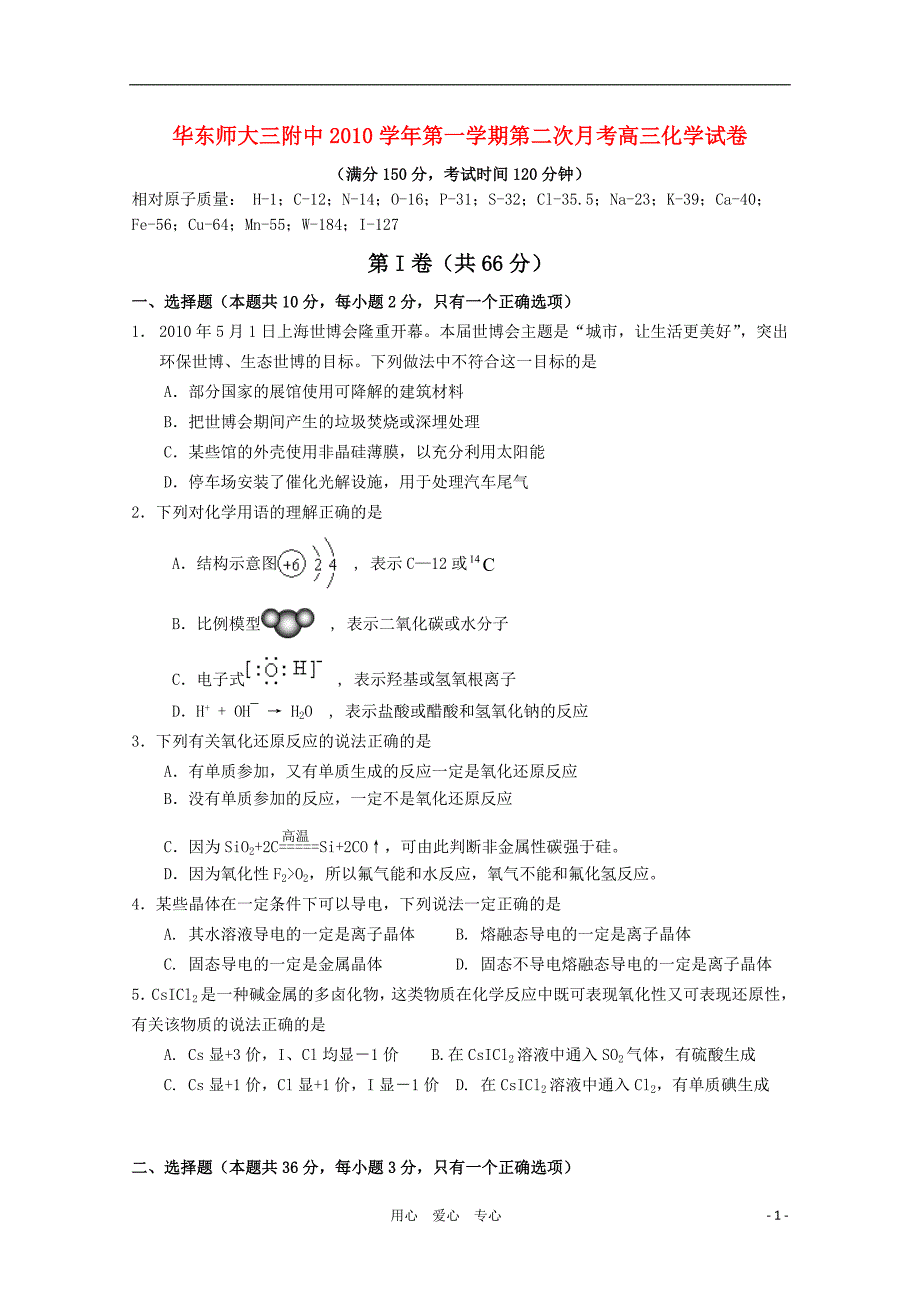 上海华东师大三附中2011届高三化学第二次月考沪科版【会员独享】.doc_第1页