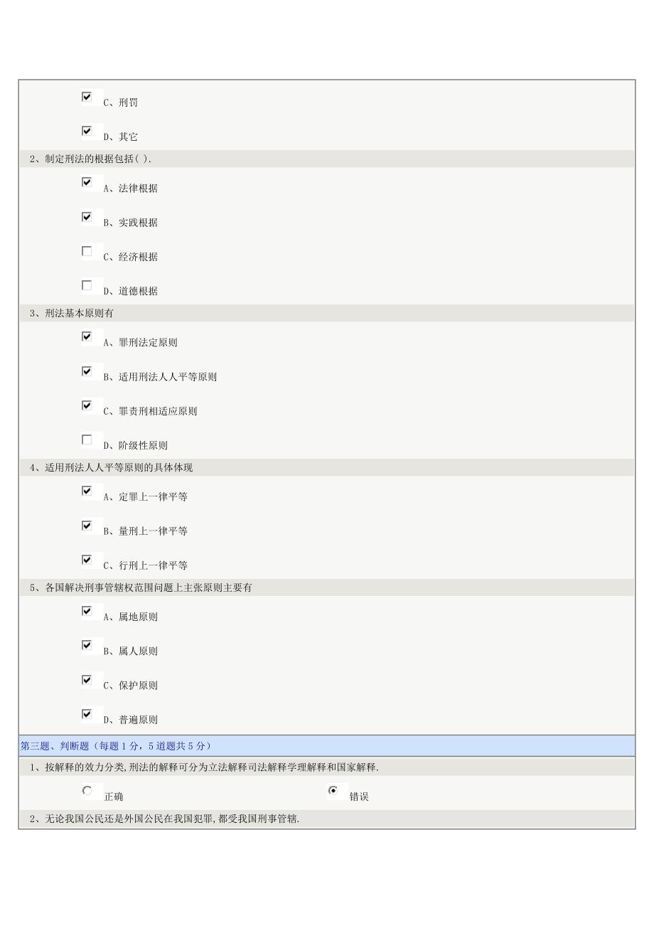 《刑法学》第1章-第6章在线测试标准答案.doc_第2页