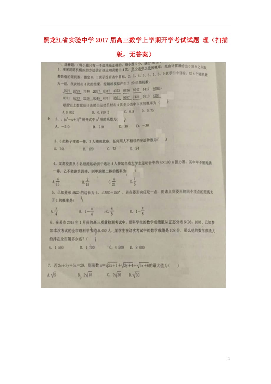 高三数学上学期开学考试试题理（扫描版无答案）_第1页