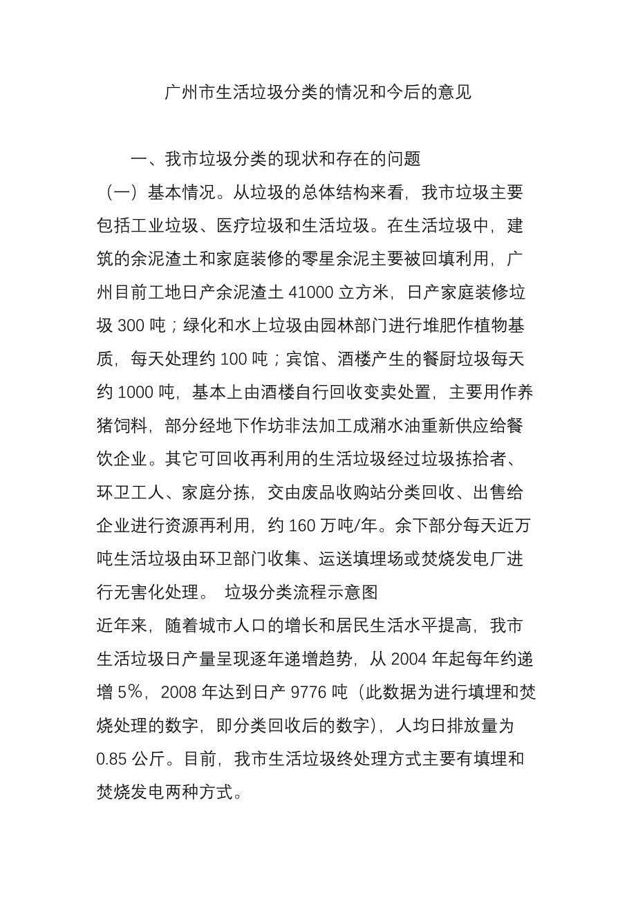广州市生活垃圾分类的情况和今后的意见_第1页