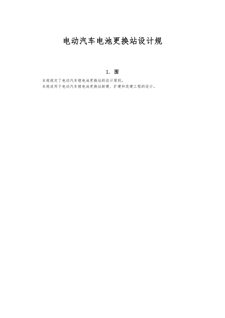 电动汽车电池更换站设计规范标准_第1页