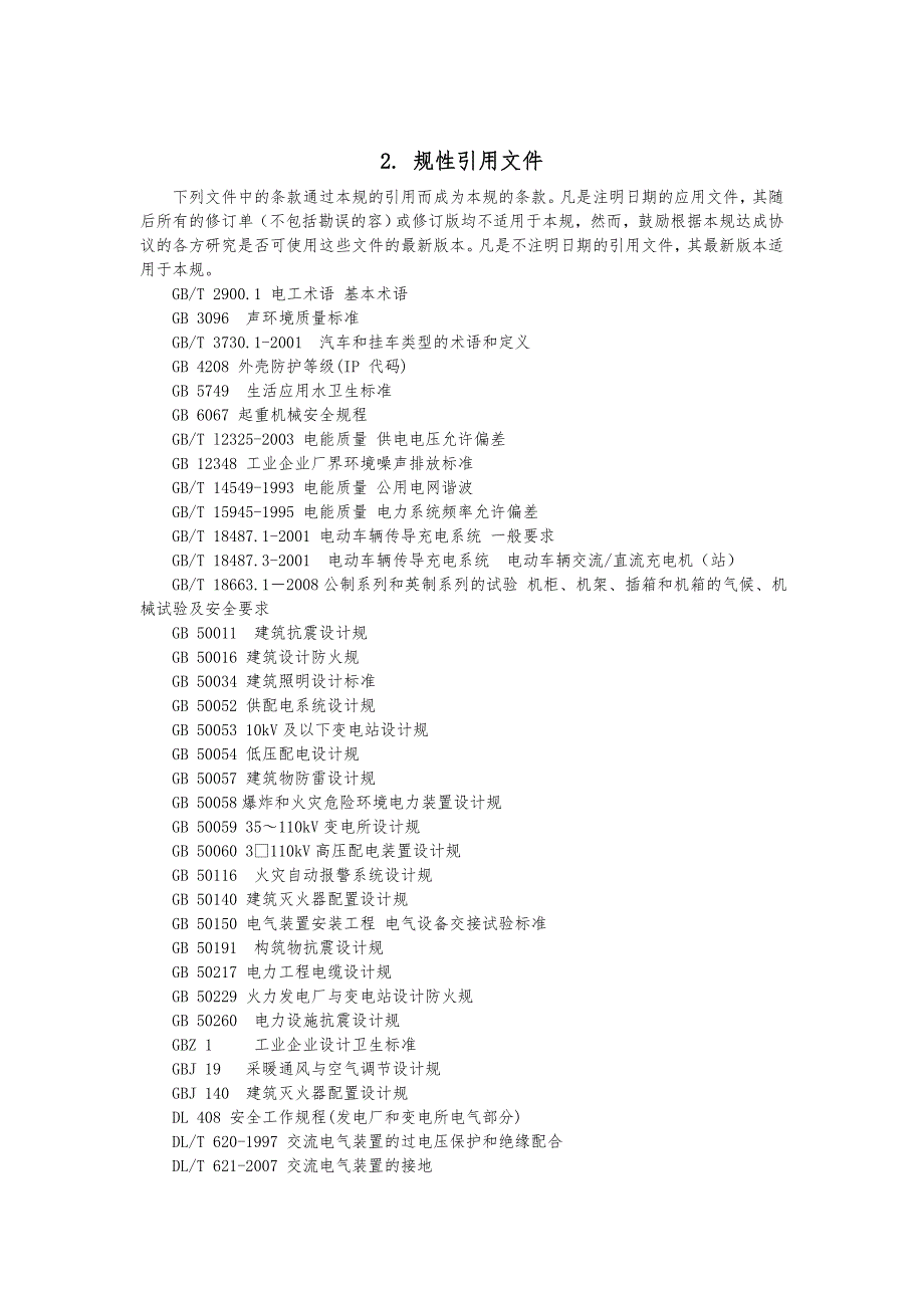 电动汽车电池更换站设计规范标准_第2页