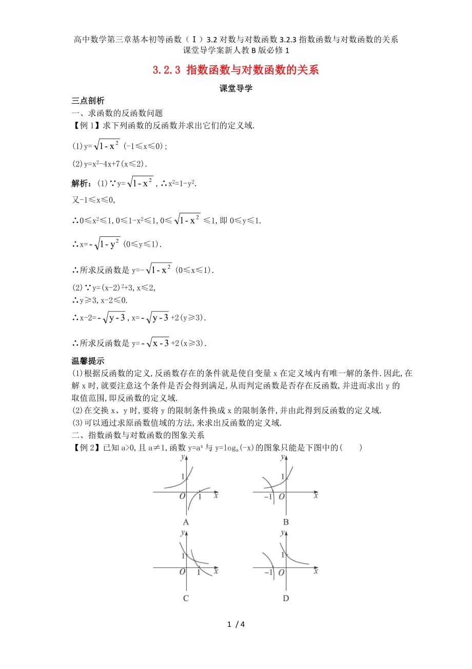 高中数学第三章基本初等函数（Ⅰ）3.2对数与对数函数3.2.3指数函数与对数函数的关系课堂导学案新人教B版必修1_第1页