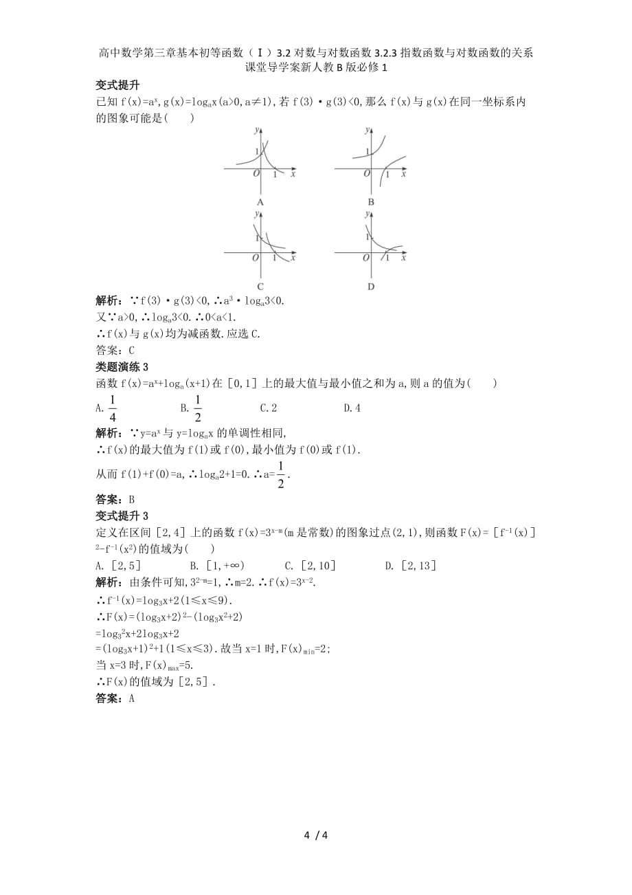 高中数学第三章基本初等函数（Ⅰ）3.2对数与对数函数3.2.3指数函数与对数函数的关系课堂导学案新人教B版必修1_第4页