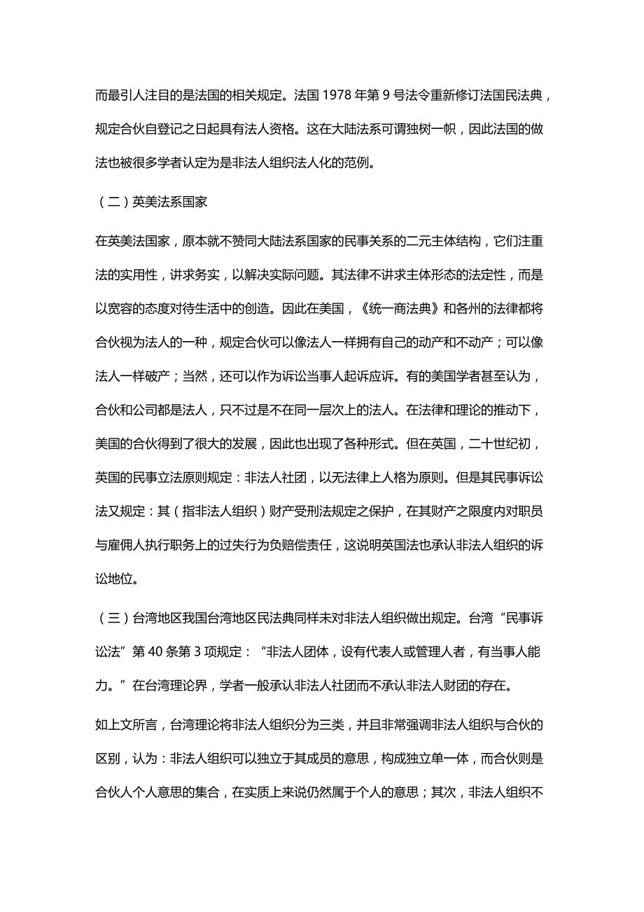 法律法规试论非法人组织的法律地位_第4页