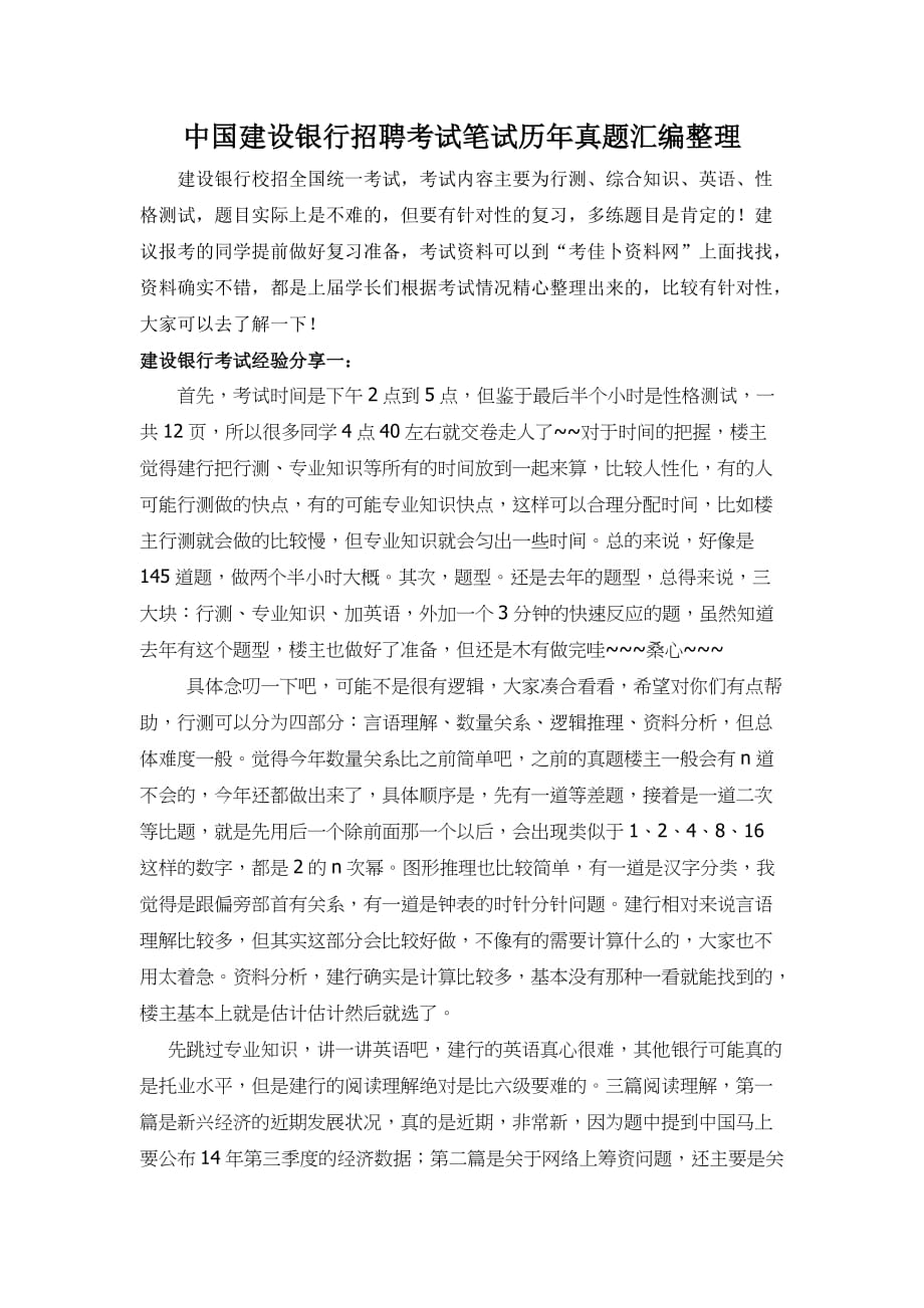 2017-2018年中国建设银行招聘考试题目科目历年考试真题.doc_第1页