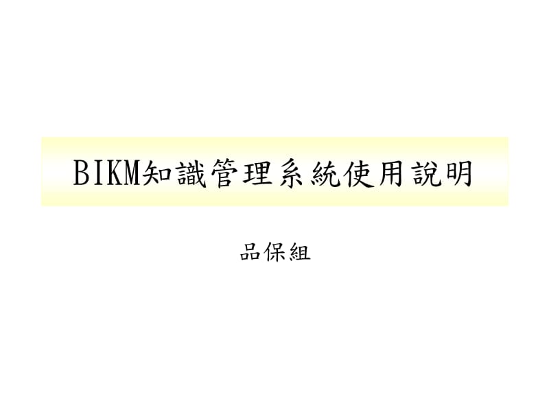 BIKM知识管理系统使用说明教程文件_第1页