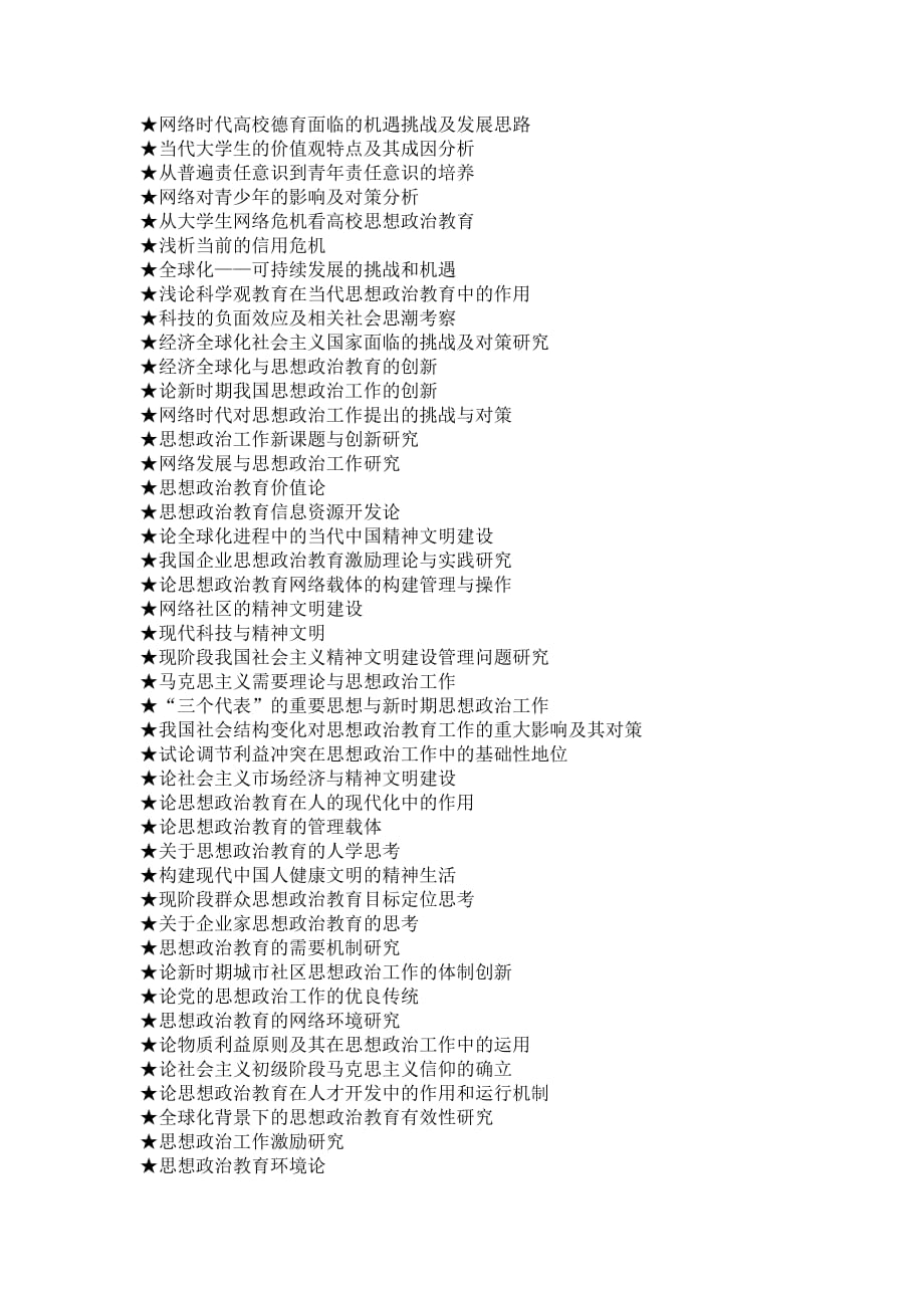 思想政治教育专业毕业论文参考选题大全.doc_第3页