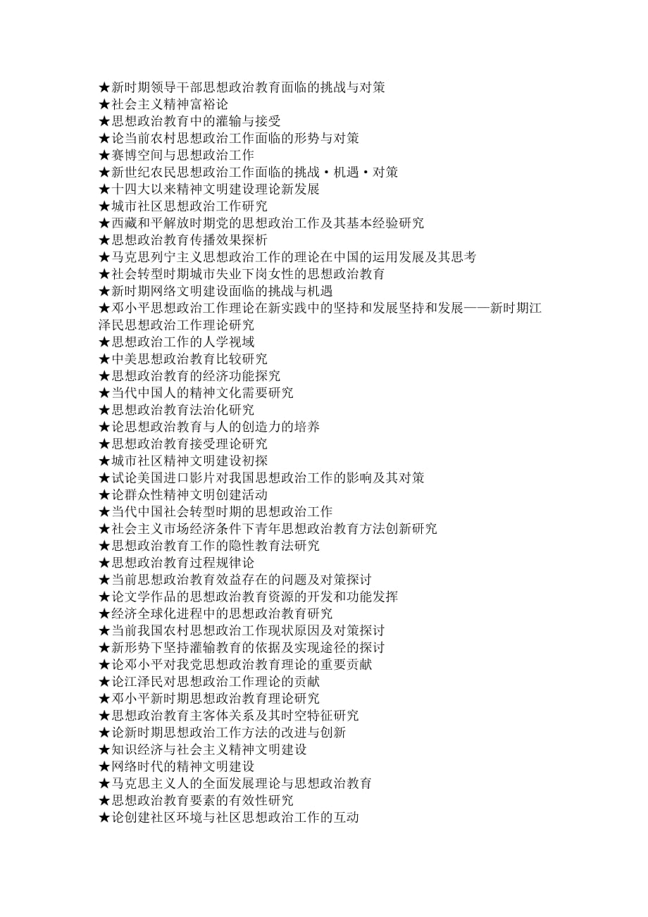 思想政治教育专业毕业论文参考选题大全.doc_第4页