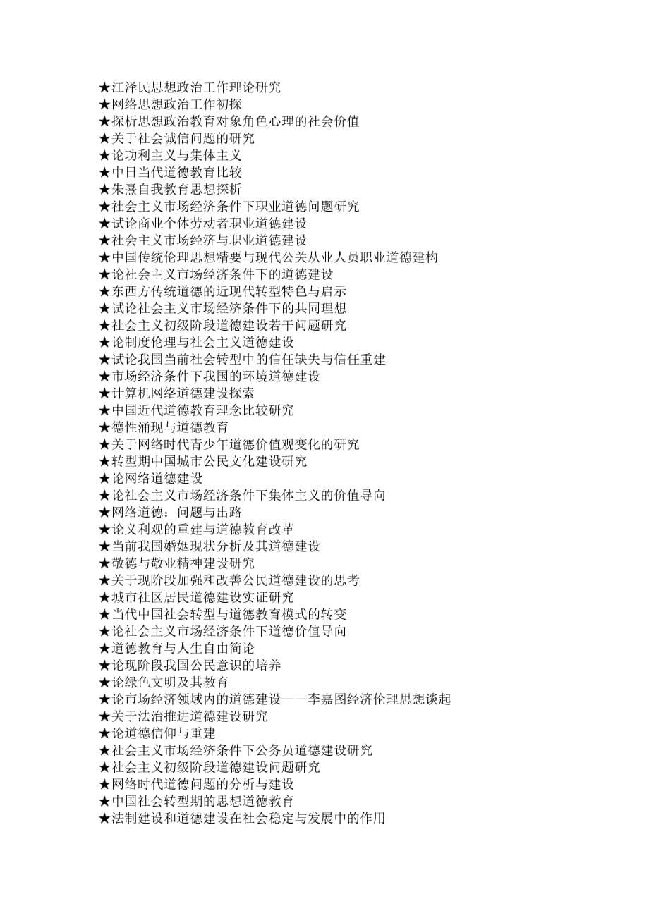 思想政治教育专业毕业论文参考选题大全.doc_第5页