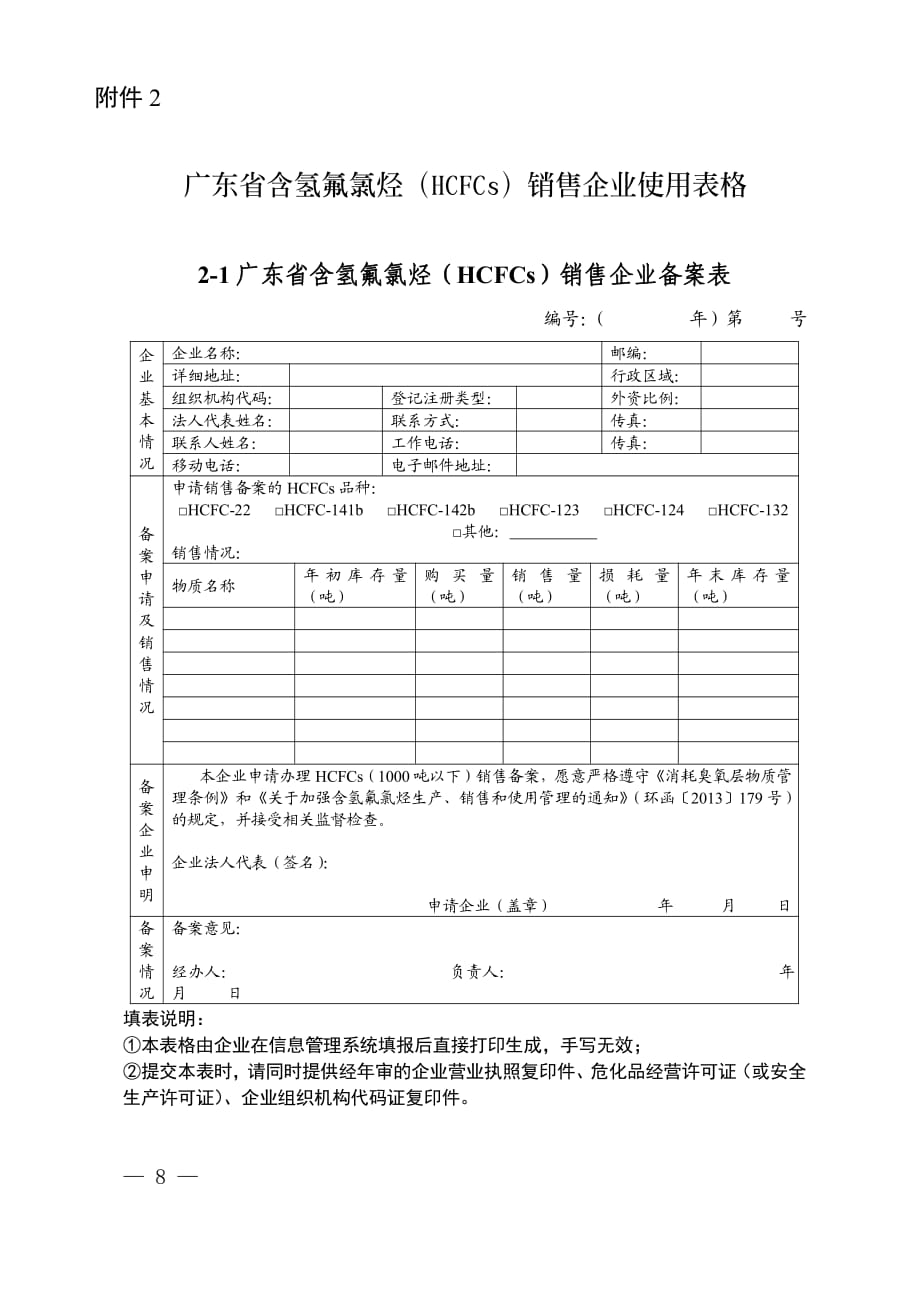 广东省含氢氟氯烃（HCFCs） 销售企业使用表格_第1页