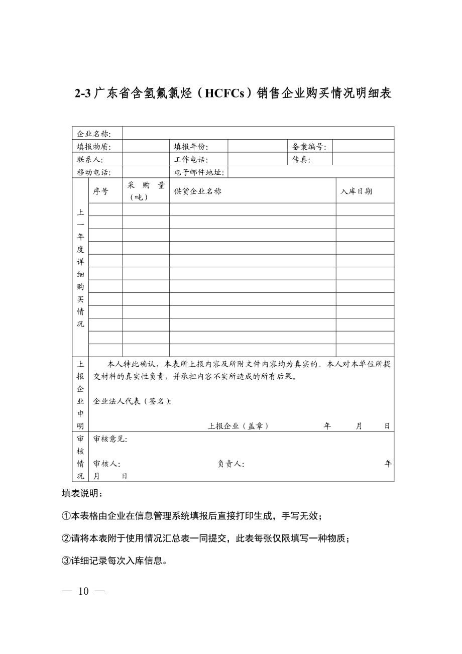 广东省含氢氟氯烃（HCFCs） 销售企业使用表格_第3页