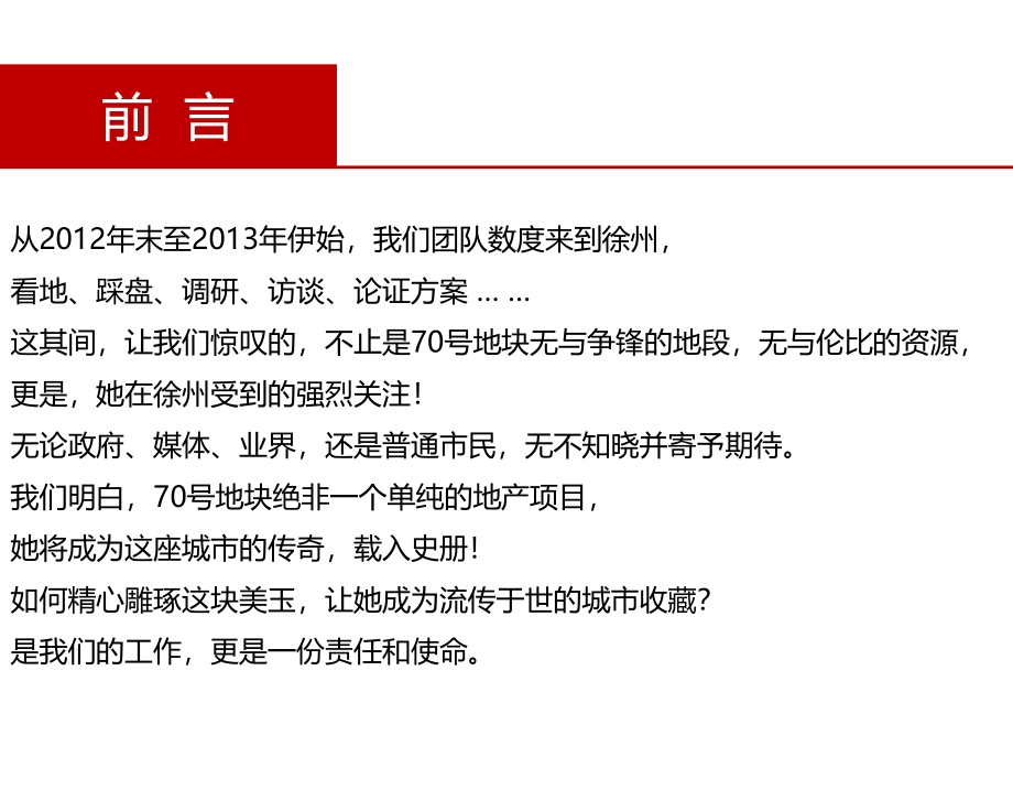 1月21日龙庭置业徐州70号地块项目定位报告141p教材课程_第2页