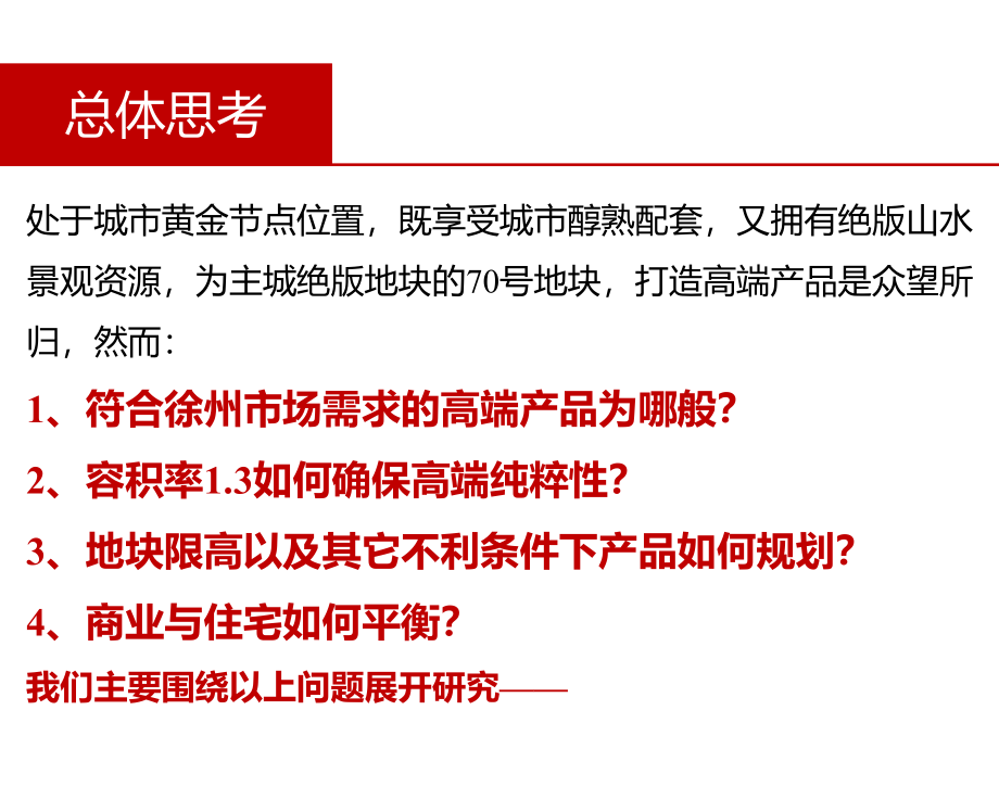 1月21日龙庭置业徐州70号地块项目定位报告141p教材课程_第4页