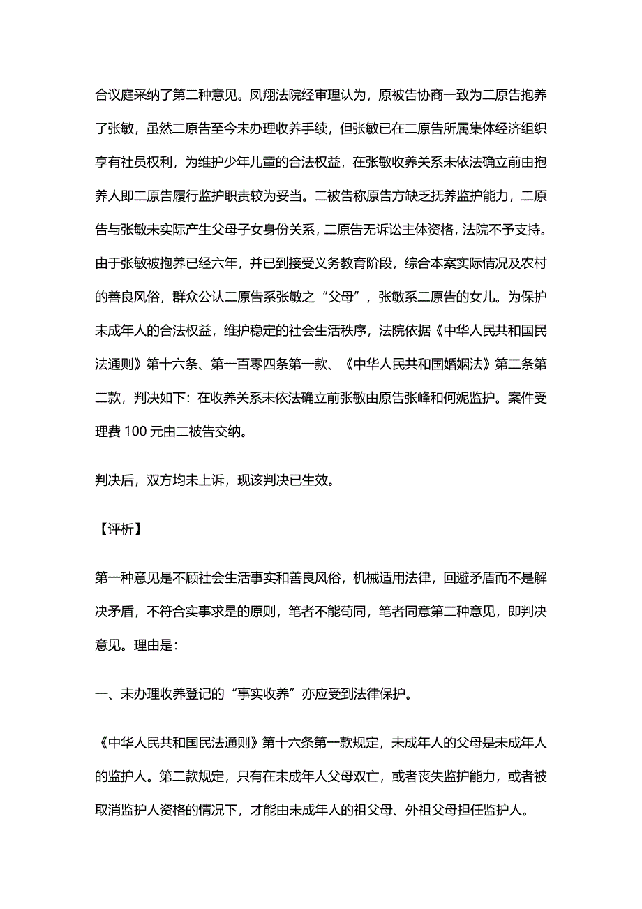 法律法规起抱养”孩子监护权纠纷案件的法律思考_第2页