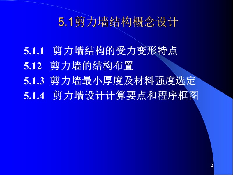 d-第八章剪力墙结构简化计算内力计算上课讲义_第2页