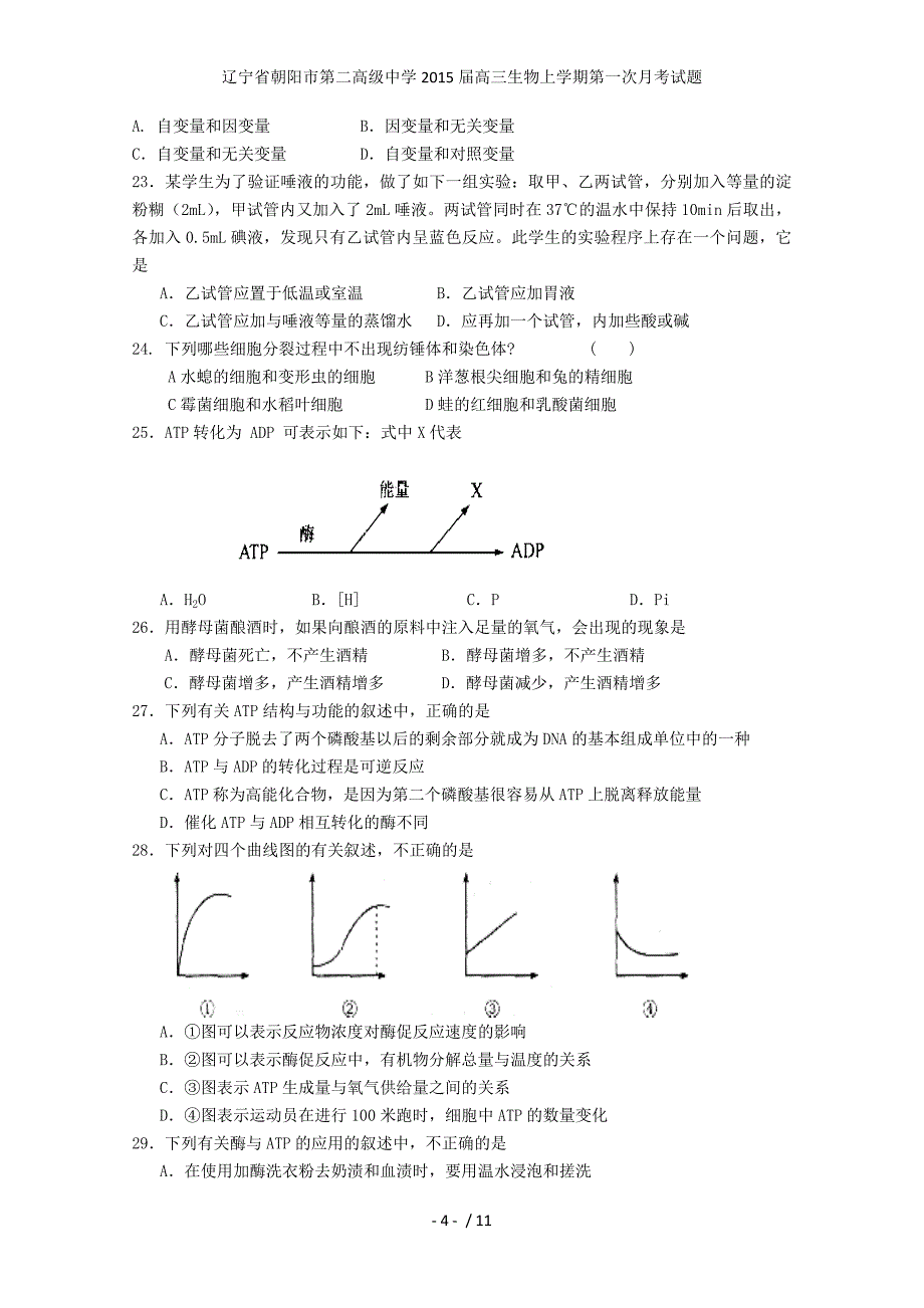 辽宁省朝阳市第二高级中学高三生物上学期第一次月考试题_第4页