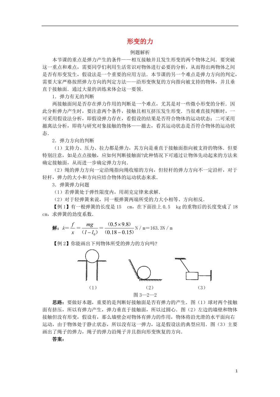 高中物理第3章力与相互作用第2节弹力形变的力分层练习2沪科版必修1_第1页