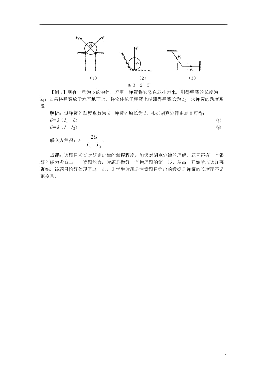 高中物理第3章力与相互作用第2节弹力形变的力分层练习2沪科版必修1_第2页