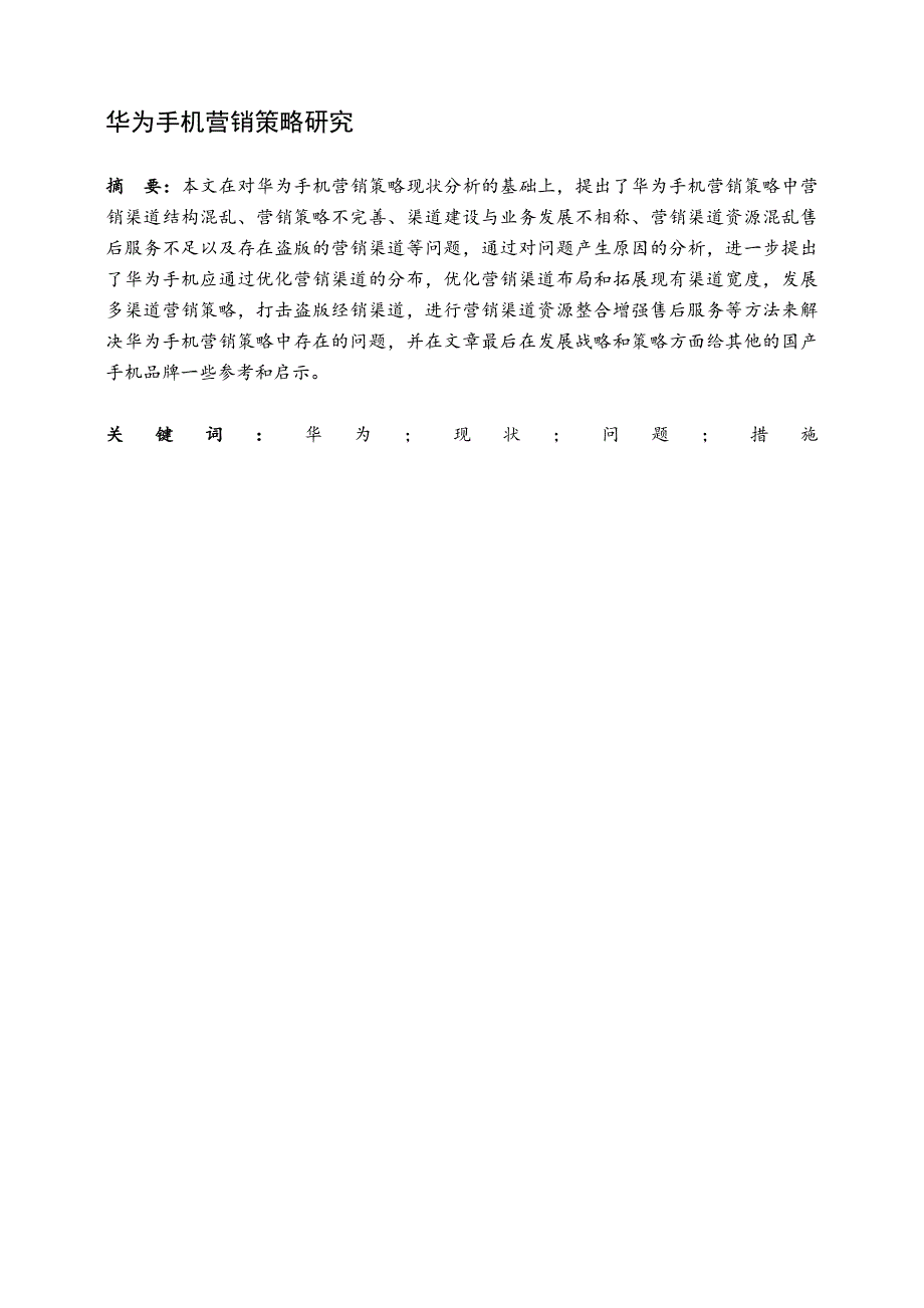 华为手机营销策略存在的问题及对策分析_第1页