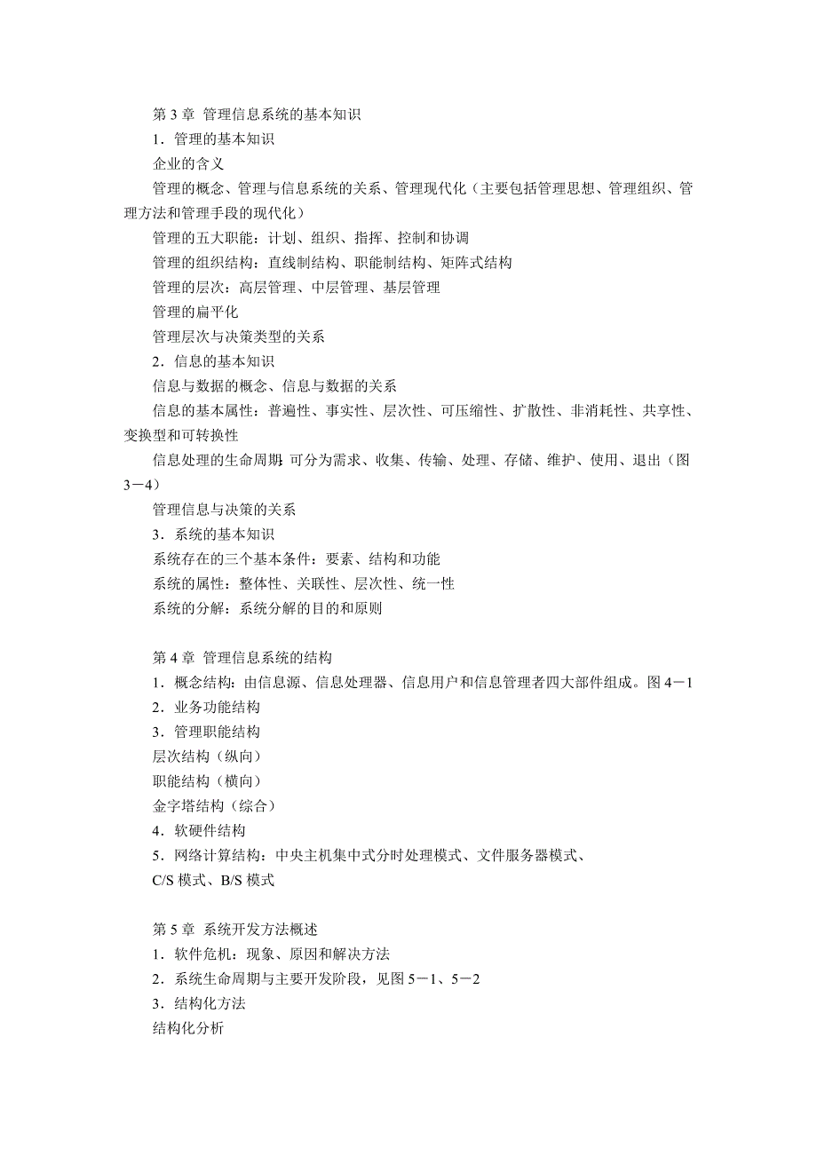 管理信息系统概论期末复习指导（文本）_第2页