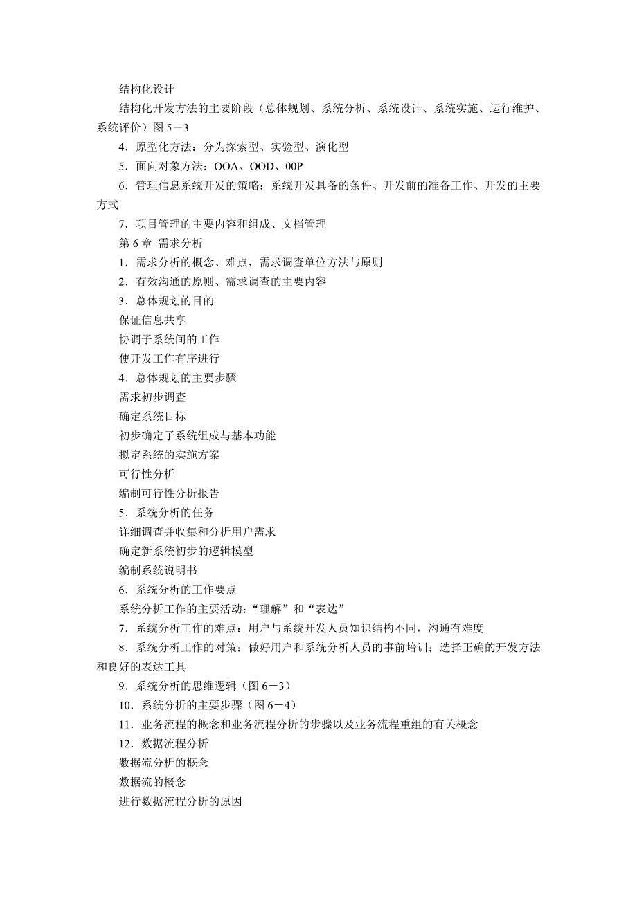 管理信息系统概论期末复习指导（文本）_第3页