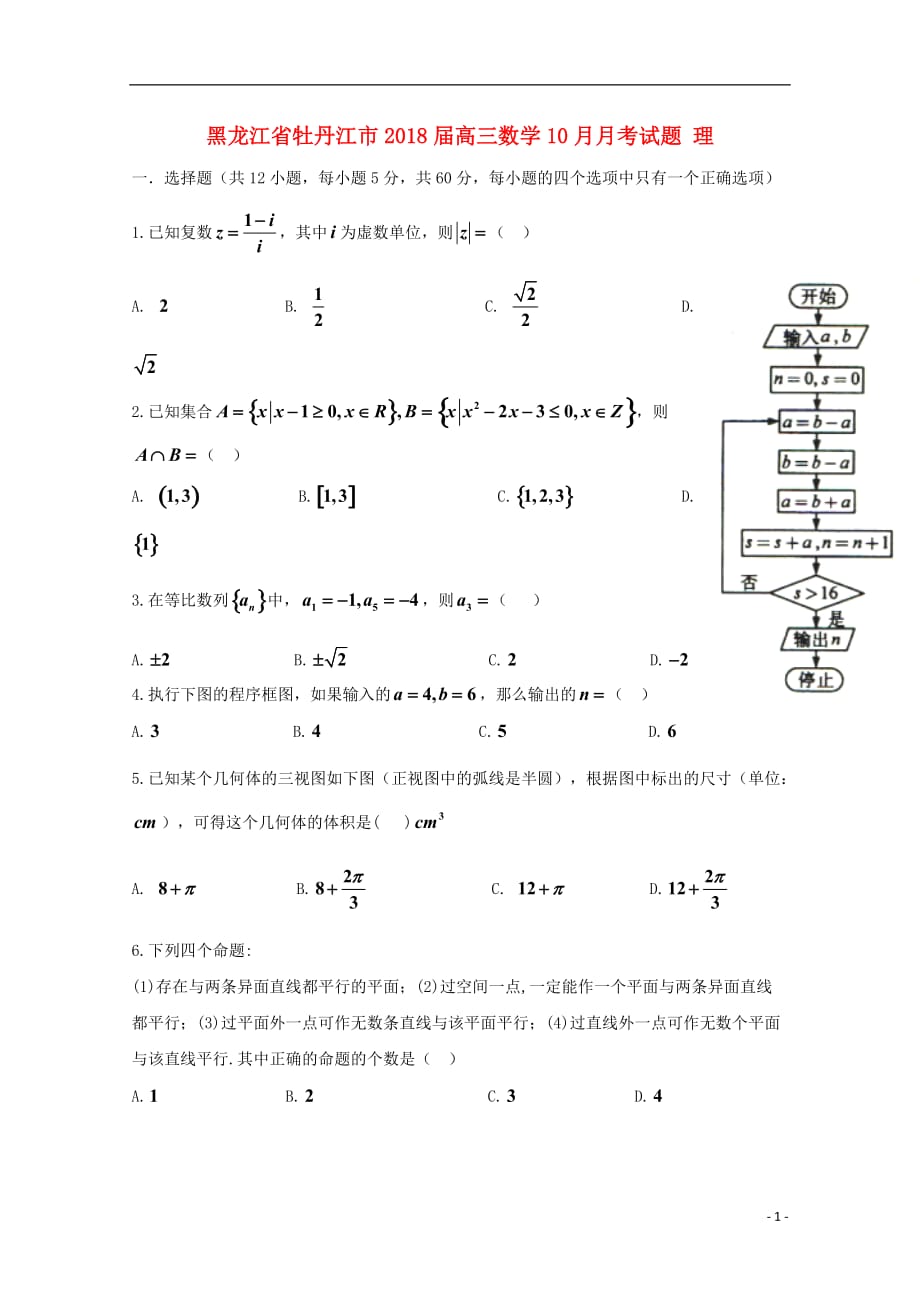 黑龙江省牡丹江市高三数学10月月考试题理_第1页