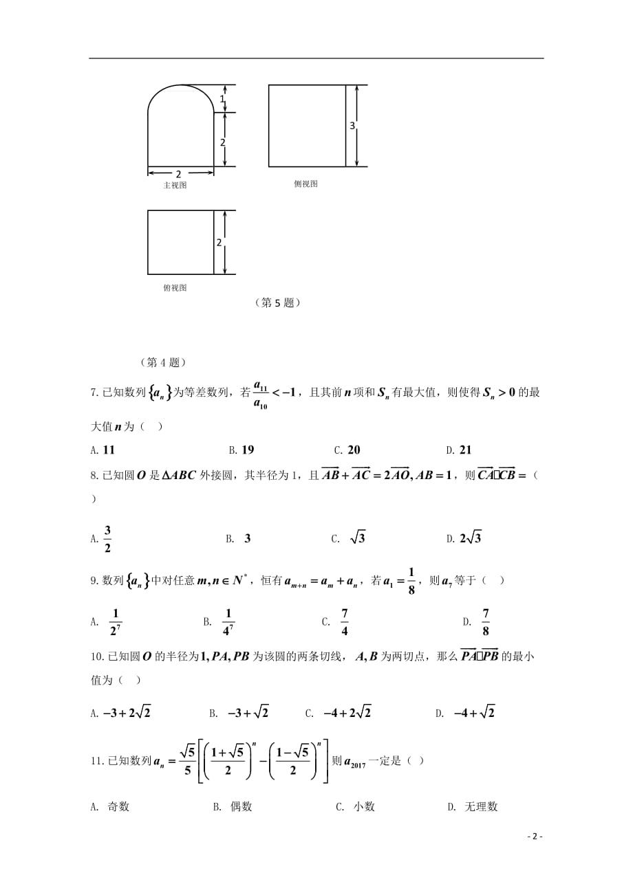 黑龙江省牡丹江市高三数学10月月考试题理_第2页