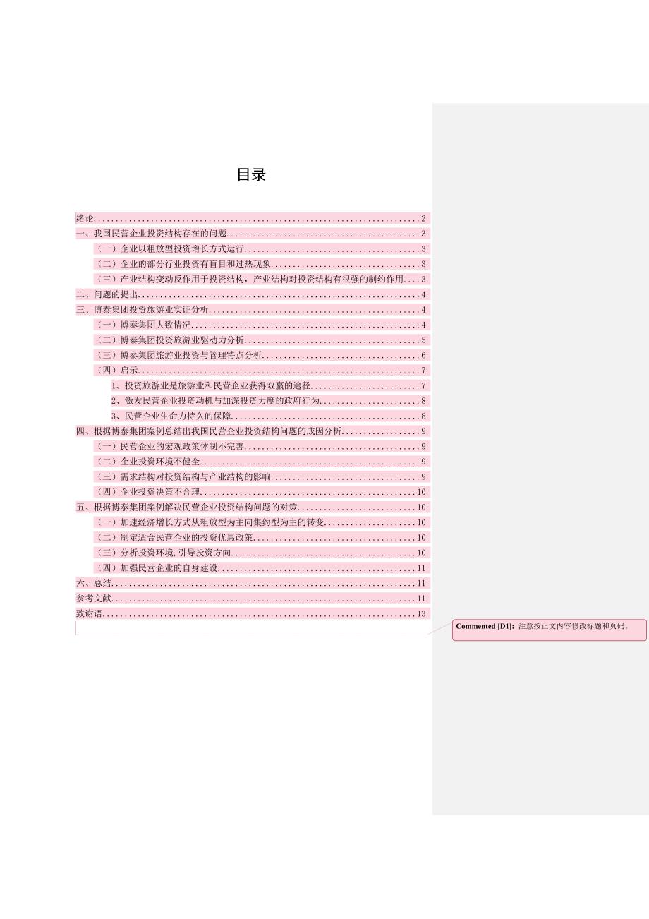 论民营企业投资结构及其调整方式_第2页