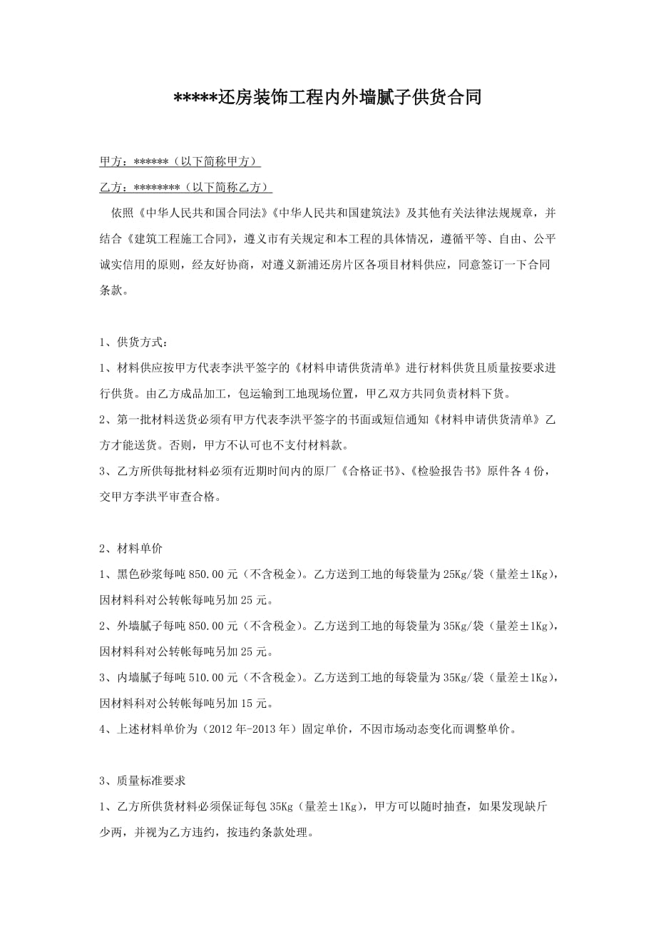 内外墙腻子供货合同.doc_第1页