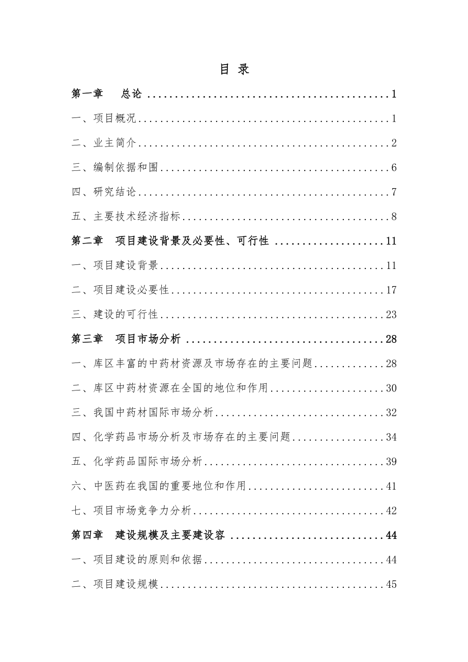 重庆三峡医药物流交易配送中心可行性实施计划书(最终定稿版0910_第1页