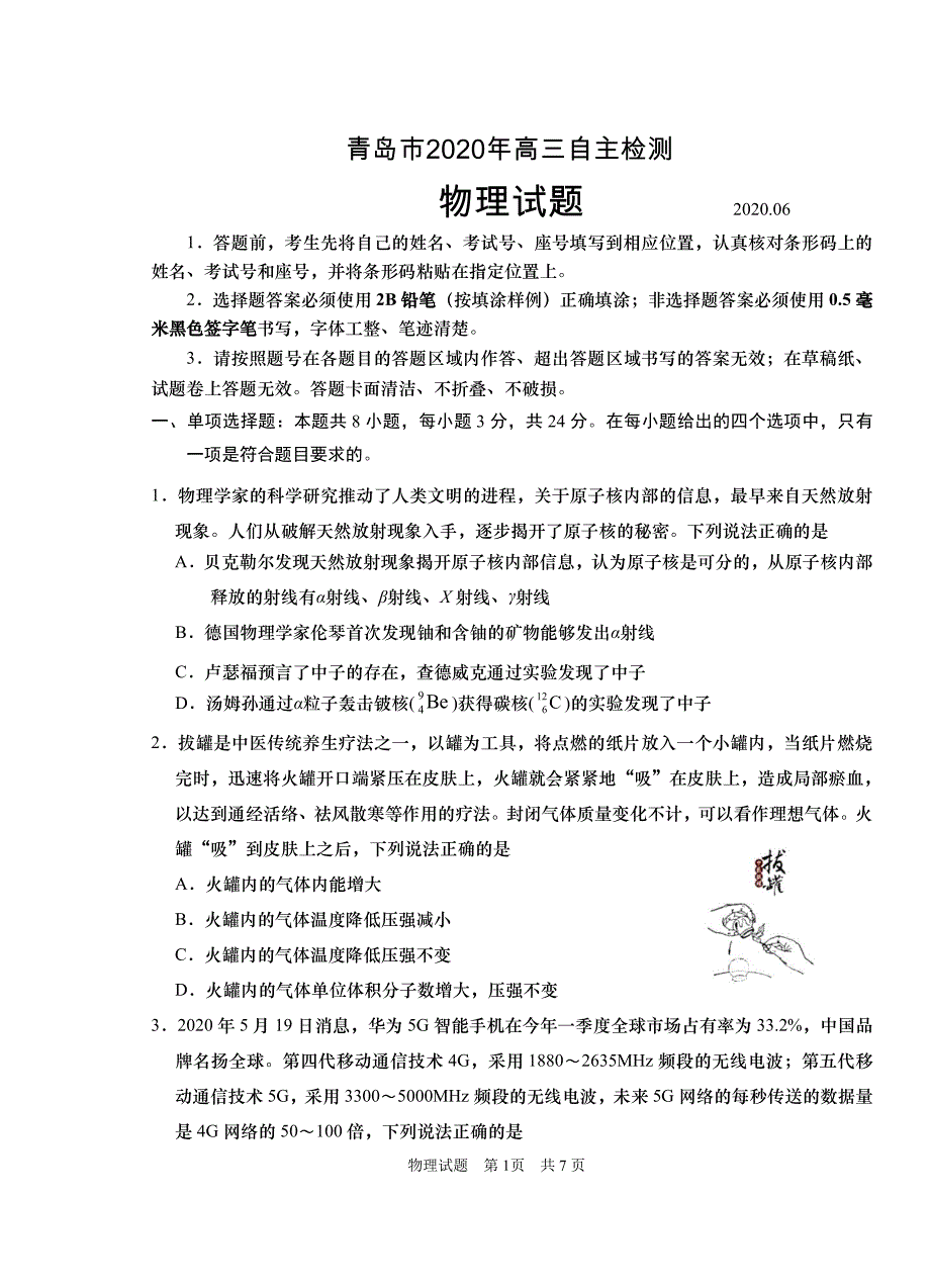 山东省青岛市2020届高三第三次模拟物理试题（PDF版含答案）_第1页
