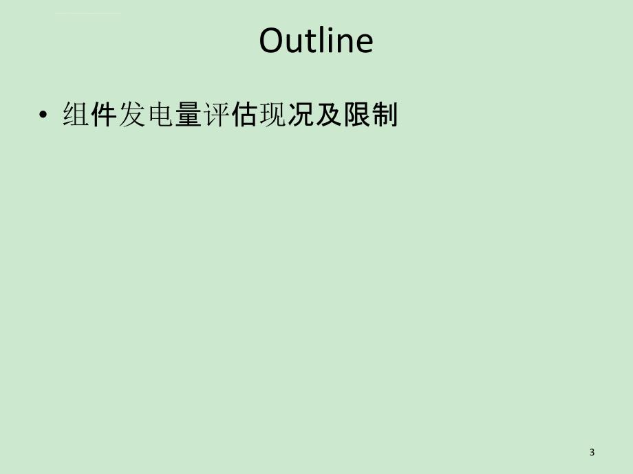 光伏组件发电量评价_第3页