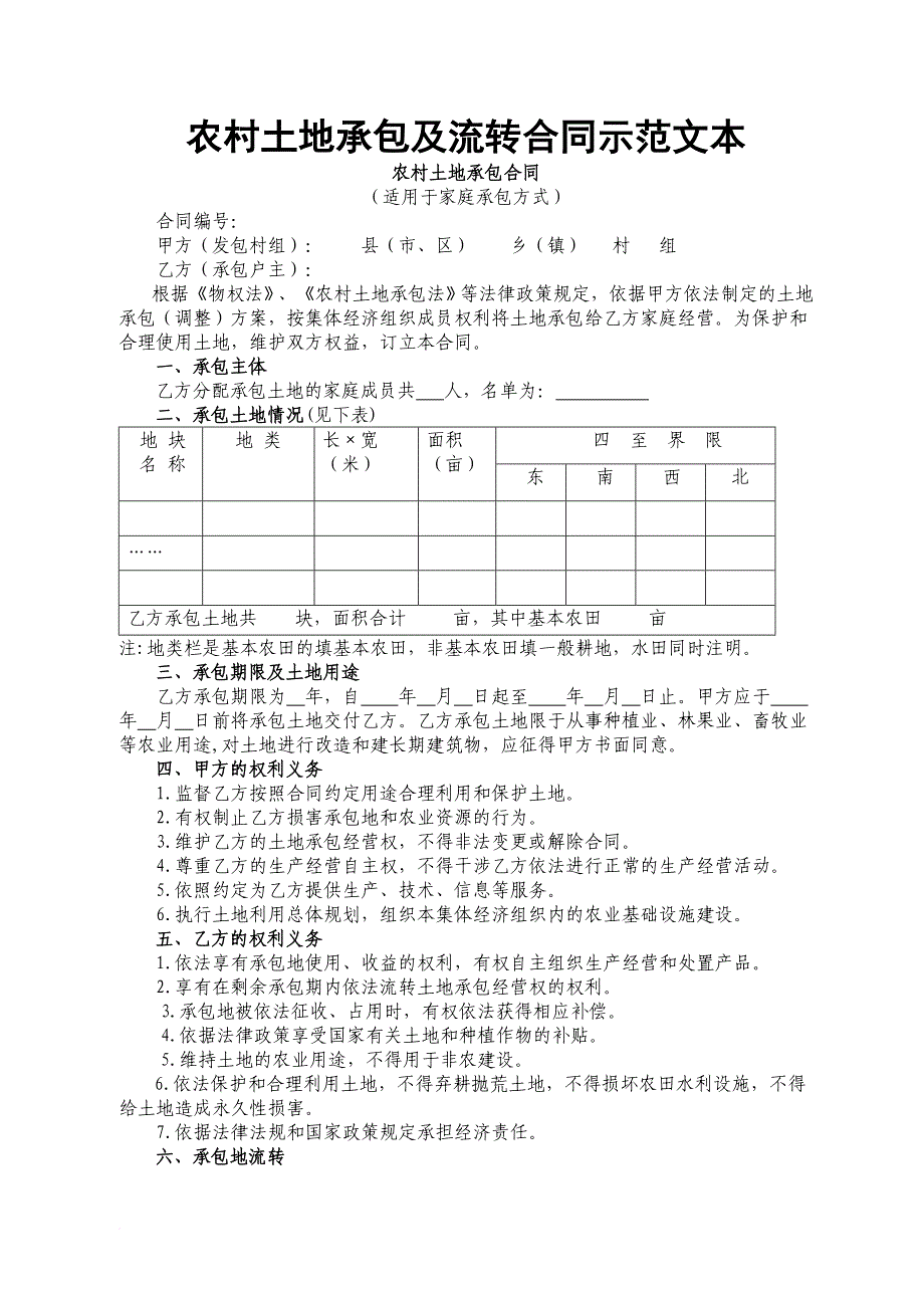 农村土地承包及流转合同示范文本范文_第1页