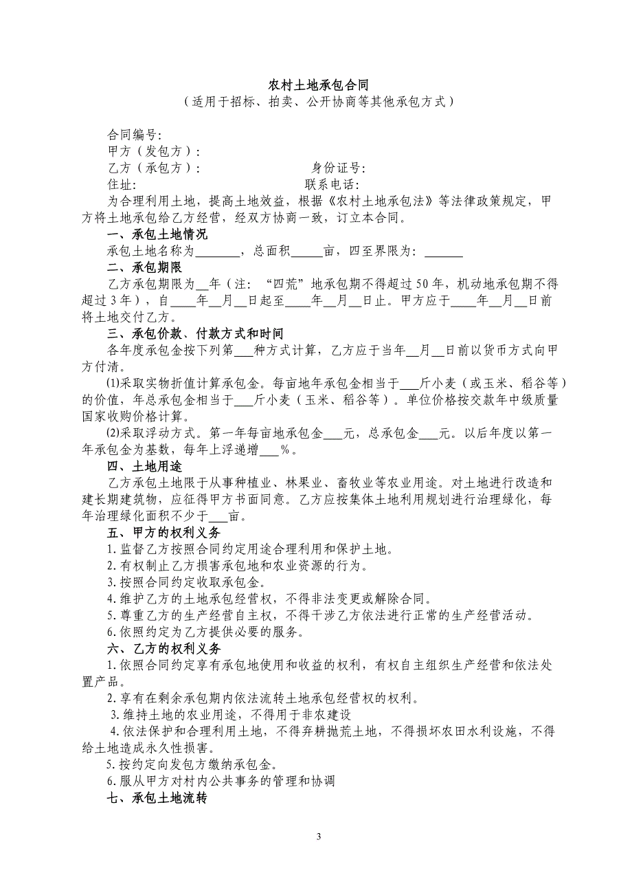 农村土地承包及流转合同示范文本范文_第3页