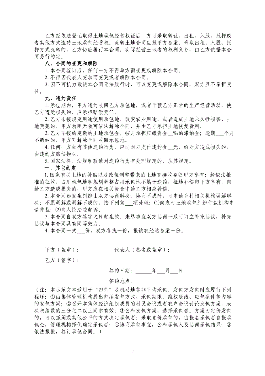 农村土地承包及流转合同示范文本范文_第4页