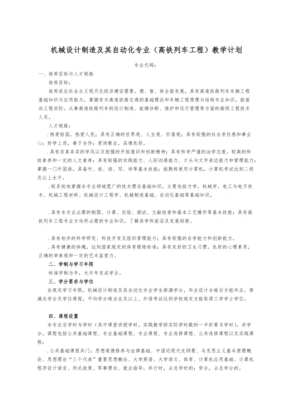 机械设计制造和自动化专业高铁列车工程教学计划_第1页