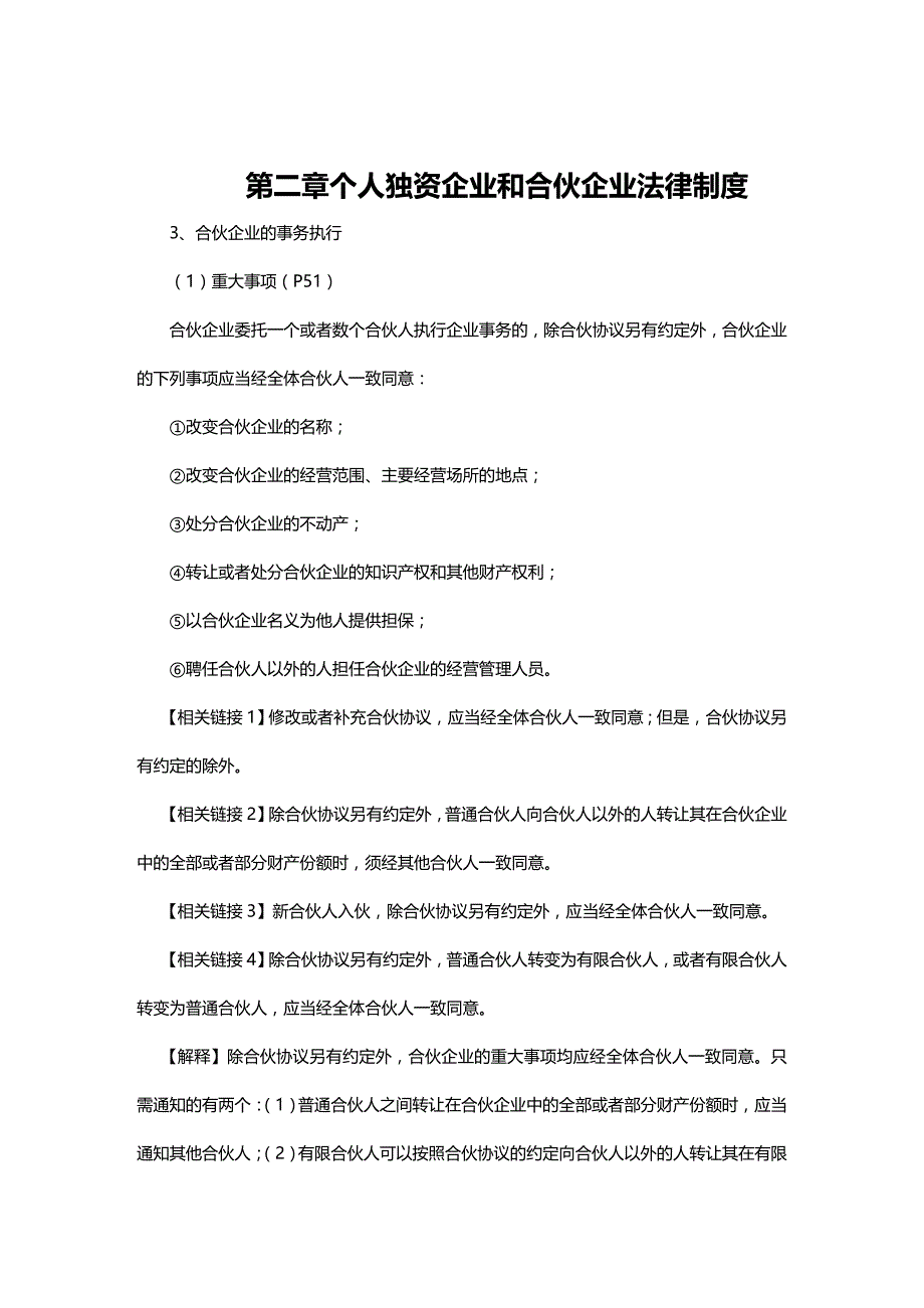 法律法规经济金融第二章个人独资企业和合伙企业法律制度_第1页