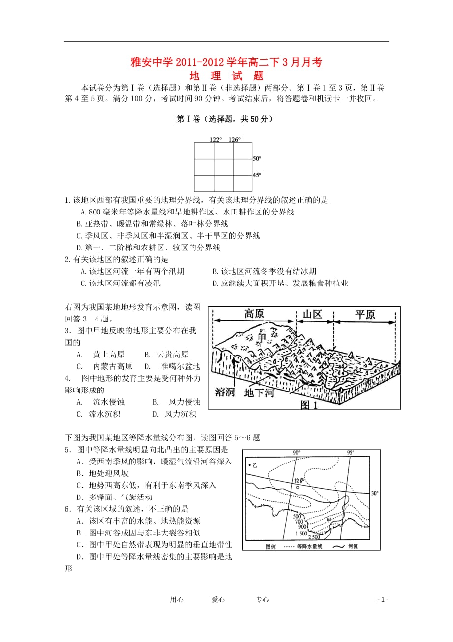 四川省雅安中学2011-2012学年高二地理下学期3月月考【会员独享】.doc_第1页