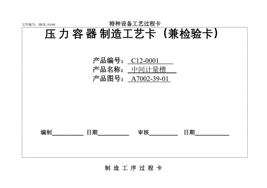 压力容器质量过程控制卡.doc_第1页