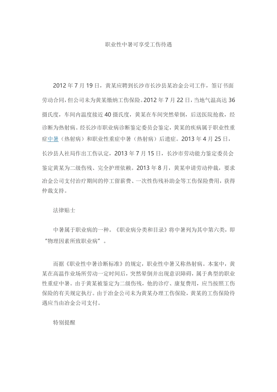 职业性中暑可享受工伤待遇_第1页