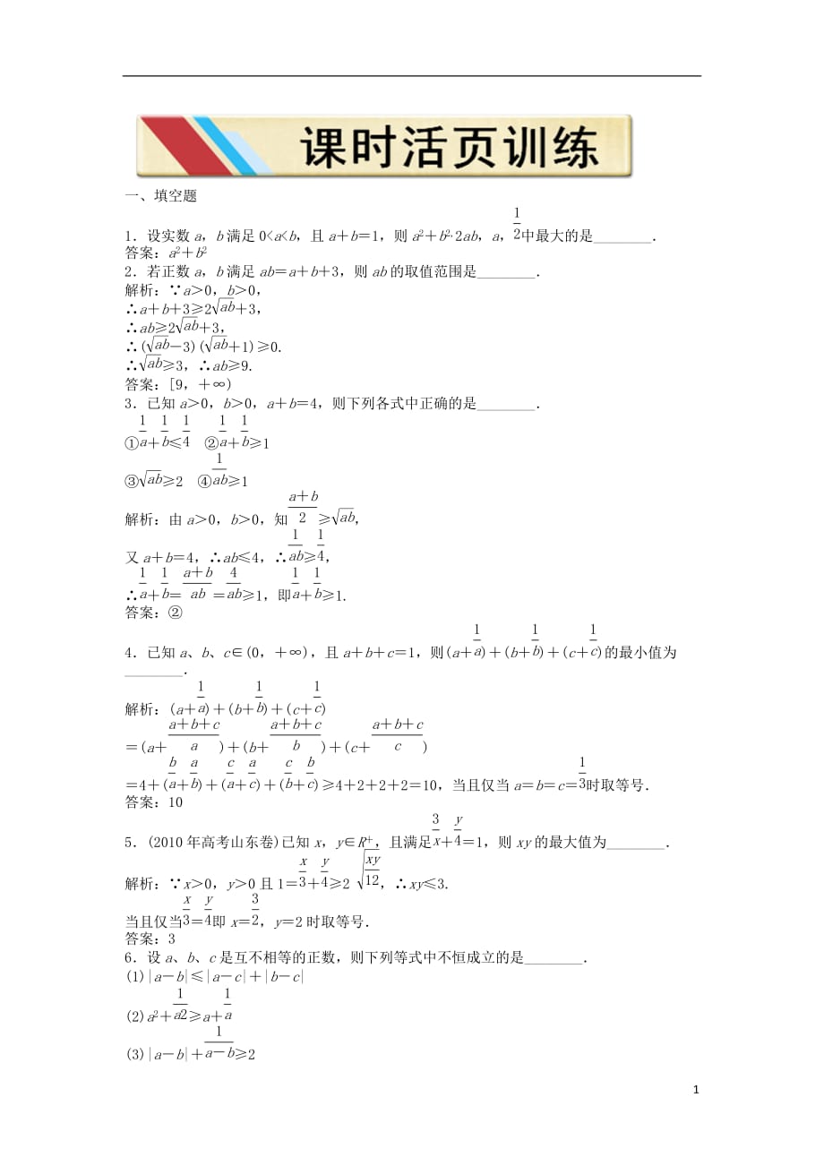 【优化方案】2012高中数学 第三章3.4.1课时活页训练 苏教版必修5.doc_第1页