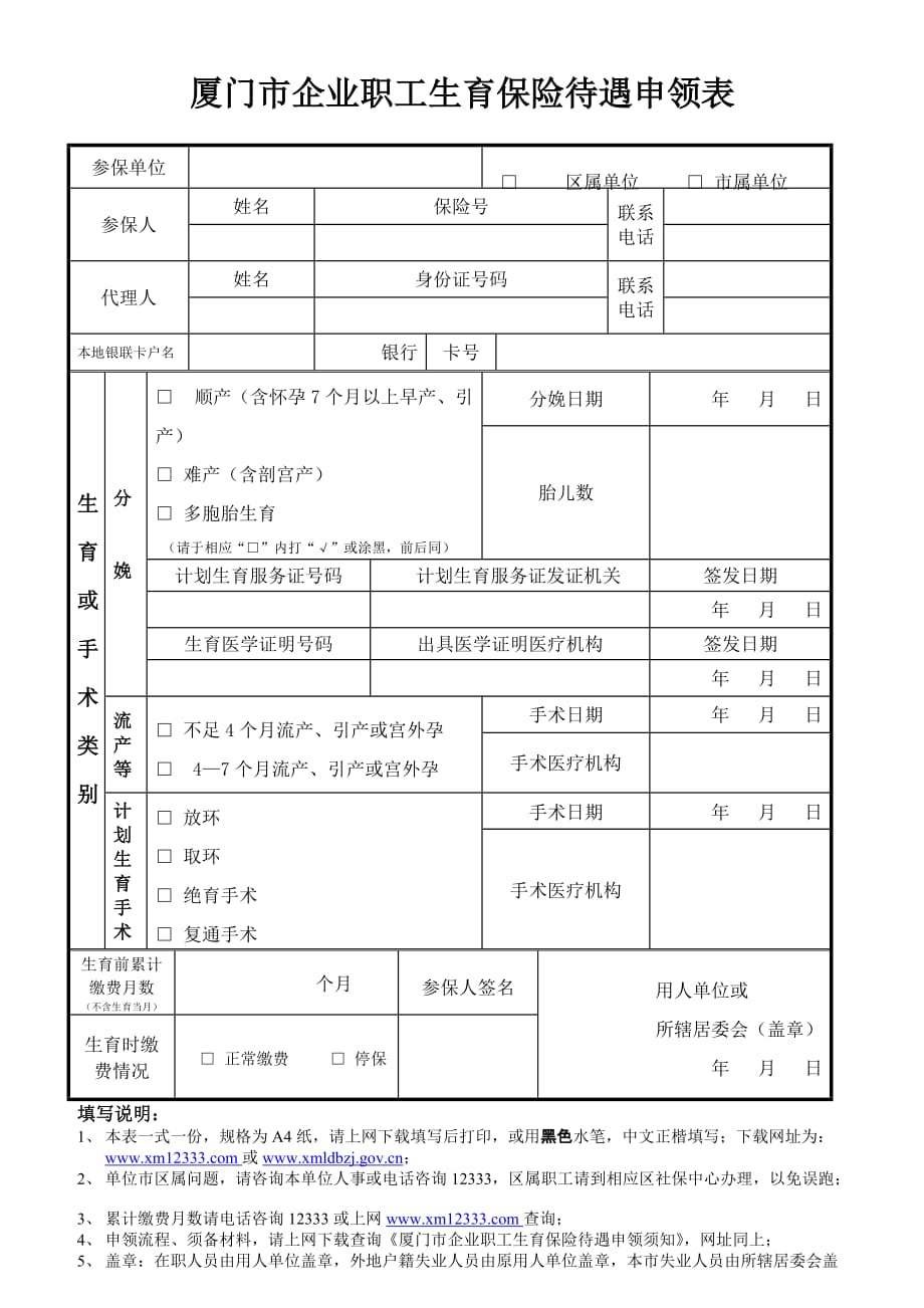 厦门市企业职工生育保险待遇申领表.doc_第1页