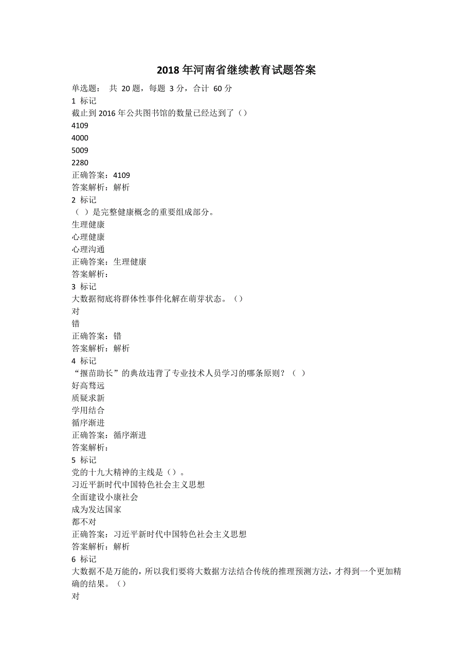 河南省专业技术人员继续教育考试答案_第1页