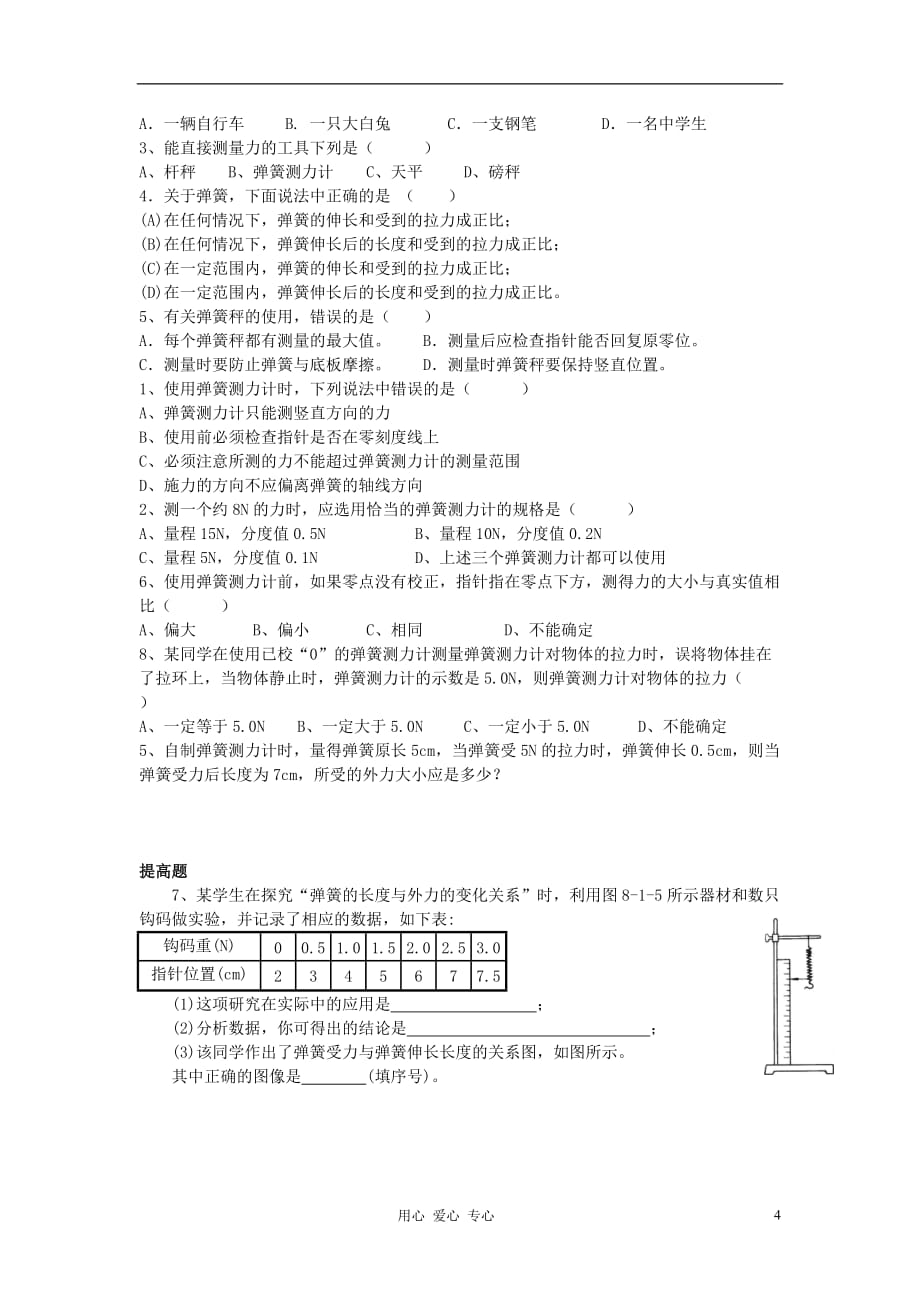 八年级物理 《一、力 弹力》学案 苏科版.doc_第4页